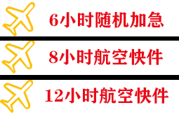 阿拉善右旗巴丹吉林航空快运快递公司,专业空运当天件